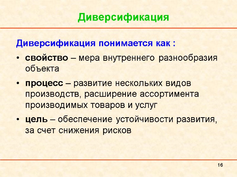 16 Диверсификация  Диверсификация понимается как : свойство – мера внутреннего разнообразия объекта процесс